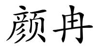 颜冉的解释