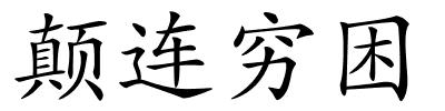 颠连穷困的解释