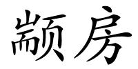 颛房的解释