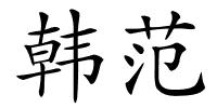 韩范的解释