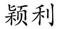 颖利的解释