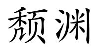 颓渊的解释