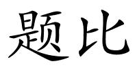 题比的解释