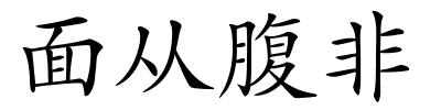 面从腹非的解释