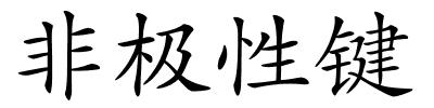 非极性键的解释