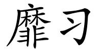 靡习的解释