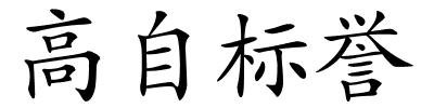 高自标誉的解释