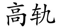 高轨的解释