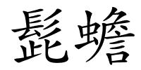 髭蟾的解释