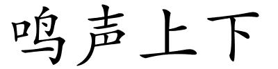 鸣声上下的解释