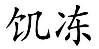 饥冻的解释