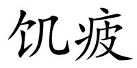 饥疲的解释