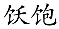 饫饱的解释