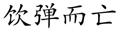 饮弹而亡的解释