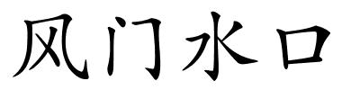 风门水口的解释