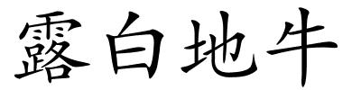 露白地牛的解释