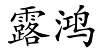 露鸿的解释