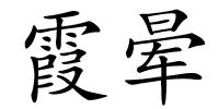 霞晕的解释