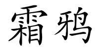 霜鸦的解释