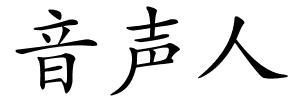 音声人的解释