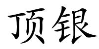 顶银的解释