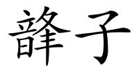 韸子的解释