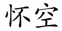 怀空的解释