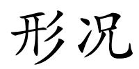 形况的解释