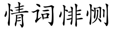 情词悱恻的解释