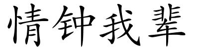 情钟我辈的解释