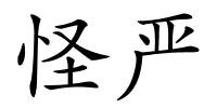 怪严的解释