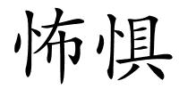 怖惧的解释