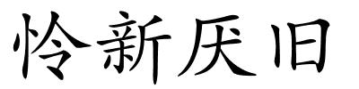 怜新厌旧的解释