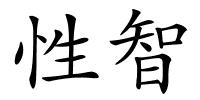 性智的解释