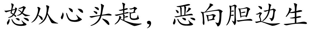 怒从心头起，恶向胆边生的解释