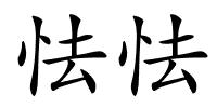 怯怯的解释