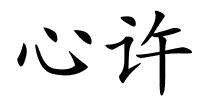 心许的解释