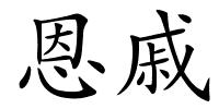 恩戚的解释