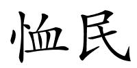 恤民的解释