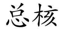 总核的解释