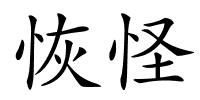 恢怪的解释