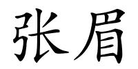 张眉的解释