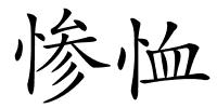 惨恤的解释