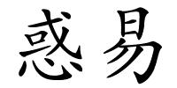 惑易的解释