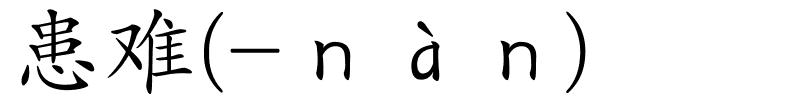 患难(-ｎàｎ)的解释