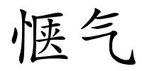 惬气的解释