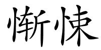 惭悚的解释