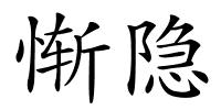 惭隐的解释