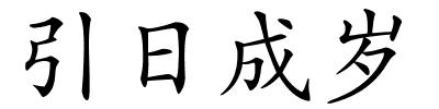 引日成岁的解释