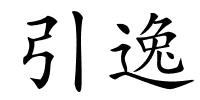 引逸的解释